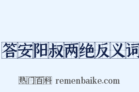 答安阳叔两绝反义词是什么意思的图片